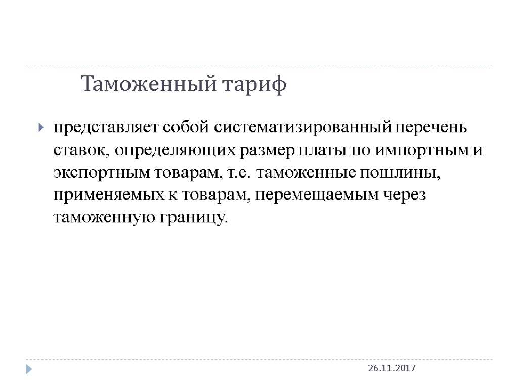 Таможенный тариф 26.11.2017 представляет собой систематизированный перечень ставок, определяющих размер платы по импортным и